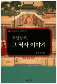 조선왕조 그 역사 이야기 - 야사로 엮어가는